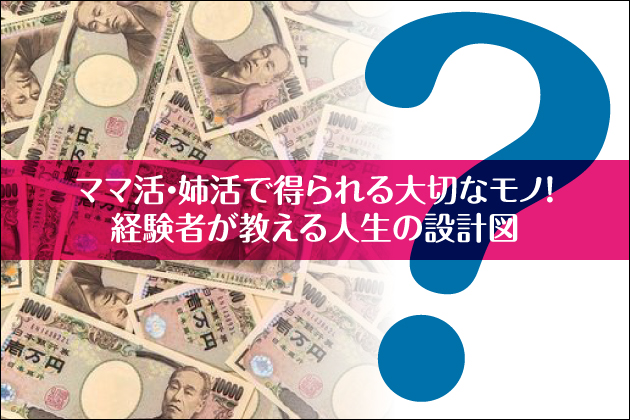 ママ活・姉活で得られる大切なモノ!経験者が教える人生の設計図