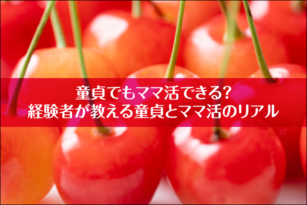 童貞でもママ活できる?経験者が教える童貞とママ活のリアル