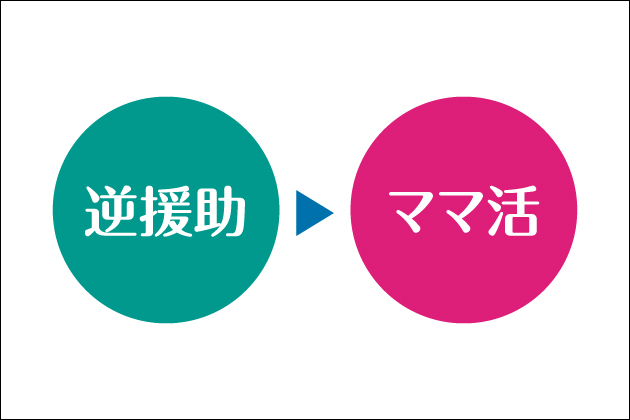 ママ活と逆援助の違い!逆援助当時からママ活をしていた経験者が語る